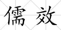 儒效