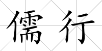 儒行