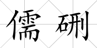 儒硎