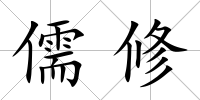 儒修