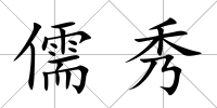 儒秀