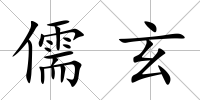 儒玄