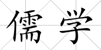 儒學