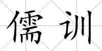 儒訓(xùn)