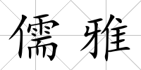 儒雅