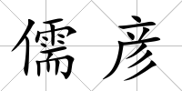 儒彥