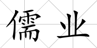 儒業