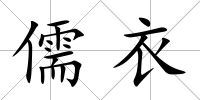 儒衣
