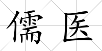 儒醫(yī)