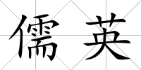 儒英