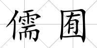 儒囿