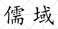 儒域