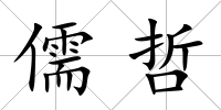 儒哲