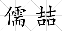 儒喆