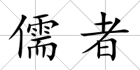 儒者