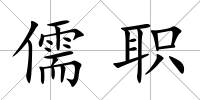 儒職