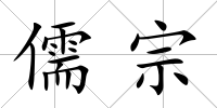 儒宗