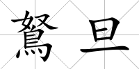 鴑旦