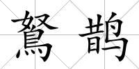 鴑鵲