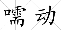 嚅動