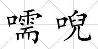 嚅唲