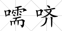 嚅嚌