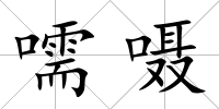 嚅囁