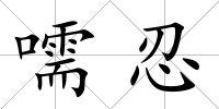 嚅忍