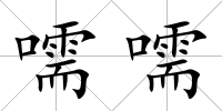 嚅嚅