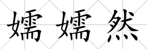 嬬嬬然