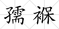 孺褓