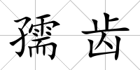 孺齒
