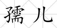 孺兒