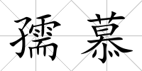 孺慕