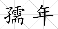 孺年