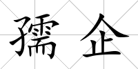 孺企