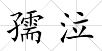 孺泣