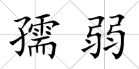 孺弱