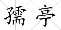 孺亭