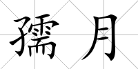 孺月