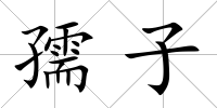 孺子