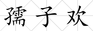 孺子歡