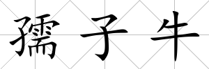 孺子牛
