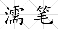 濡筆