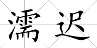 濡遲