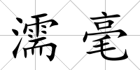 濡毫