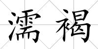 濡褐