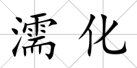 濡化