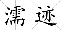 濡跡