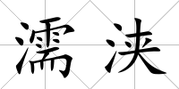 濡浹